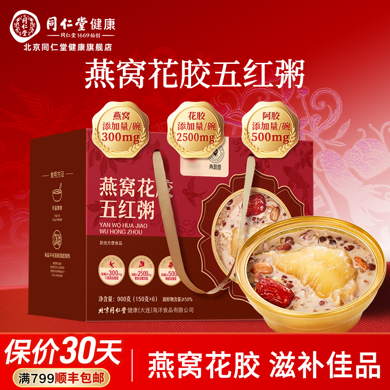 北京同仁堂燕窝花胶五红粥即食燕窝粥燕麦桃胶补品旗舰店正品礼盒