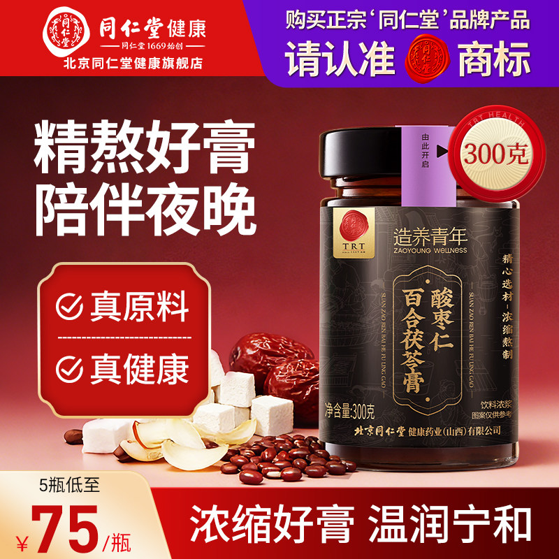 【正宗同仁堂品牌】北京同仁堂酸枣仁茯苓膏晚安膏桑椹百合睡前膏