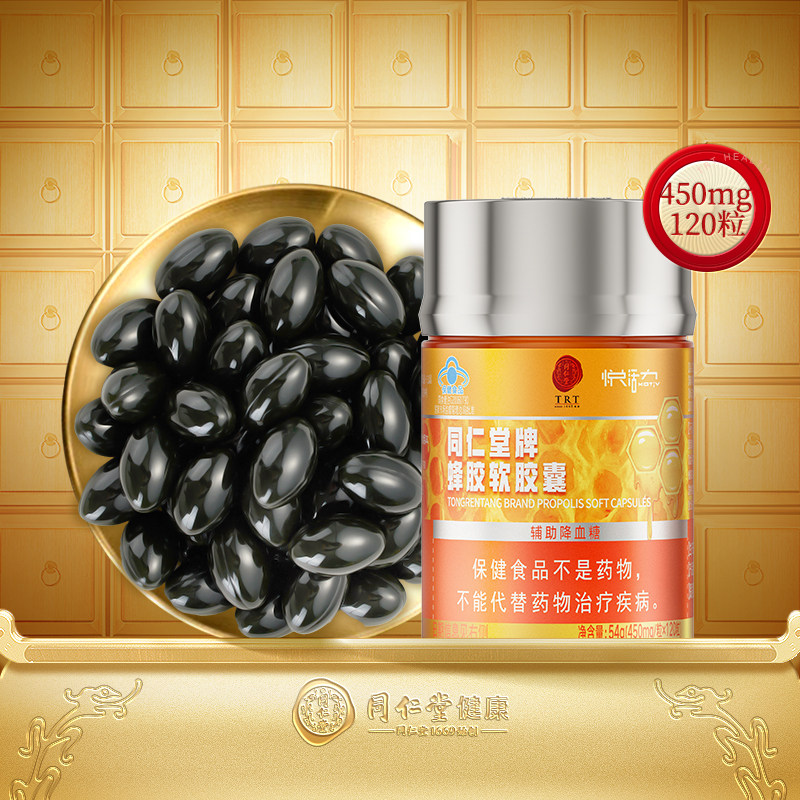 【正宗同仁堂品牌】北京同仁堂蜂胶软胶囊120粒送爸妈旗舰店正品