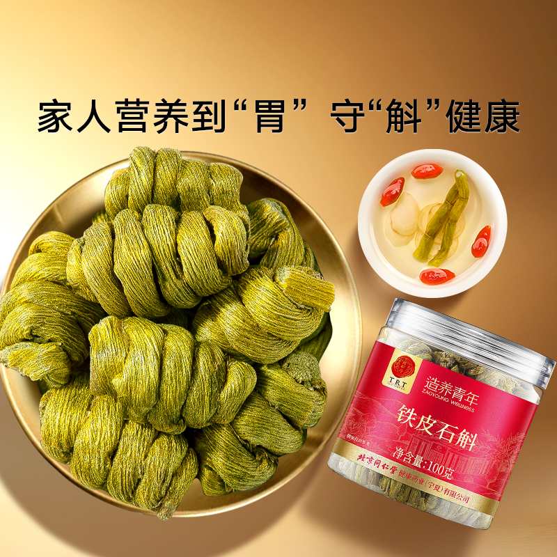 正宗北京同仁堂铁皮石斛泡水枫斗送礼盒官方旗舰店非中药材正品
