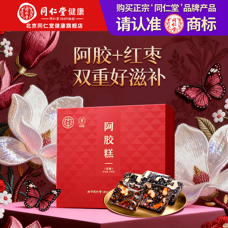 【正宗同仁堂品牌】北京同仁堂阿胶糕礼盒红枣枸杞正品母亲节礼物