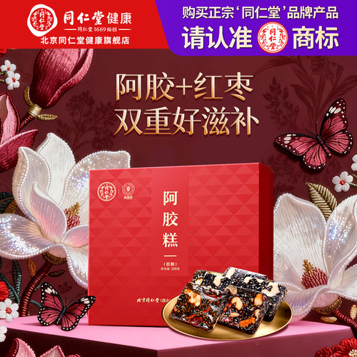 正宗同仁堂品牌多口味阿胶糕礼盒