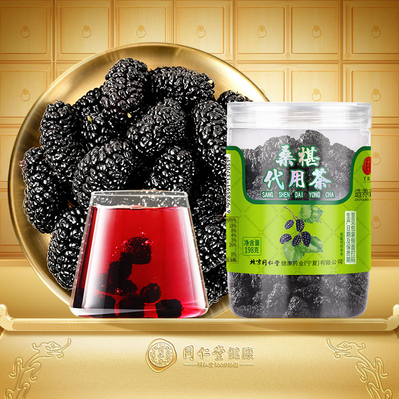 【正宗同仁堂品牌】北京同仁堂黑桑椹葚干泡茶水198g桑椹人工清洗