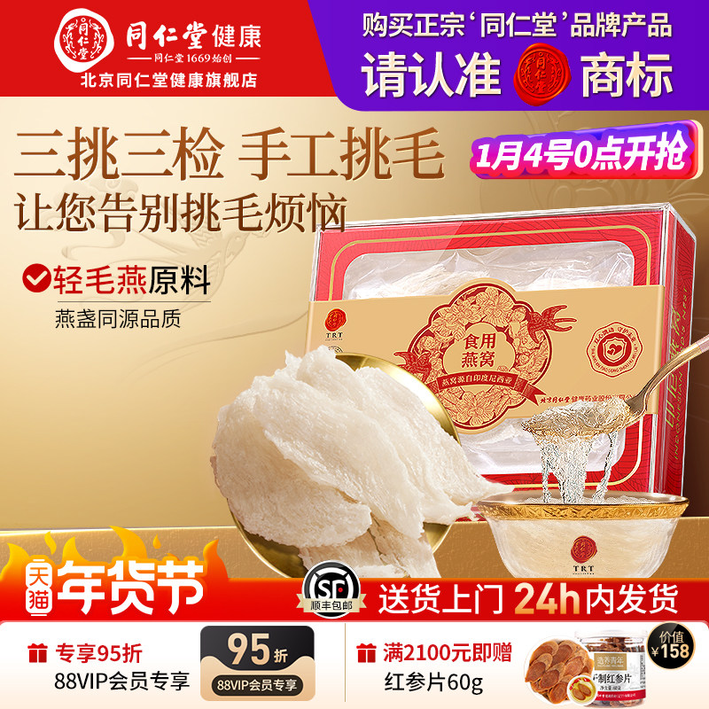 正宗北京同仁堂燕窝干盏溯源燕窝燕条孕妇官方旗舰店正品年货礼物