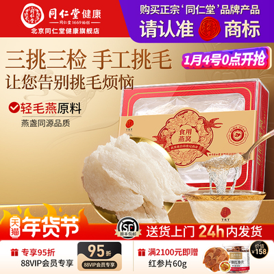 【年货礼物】同仁堂燕条100g