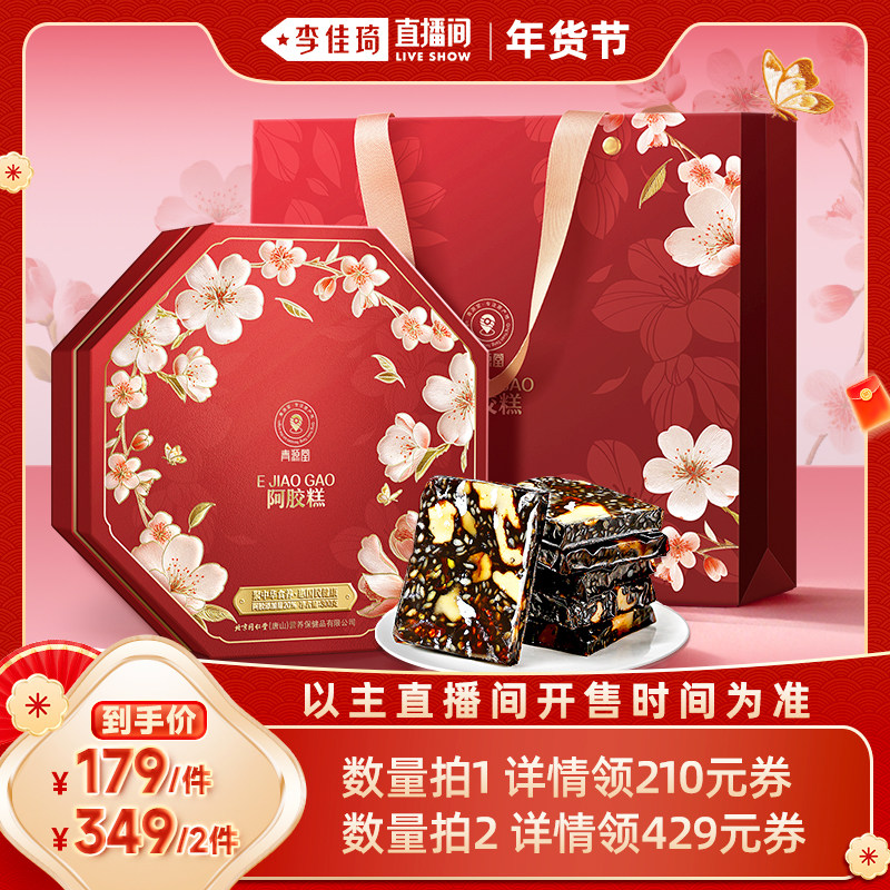【李佳琦年货预售美妆节】阿胶糕礼盒送妈妈长辈走亲戚年货礼盒,传统滋补营养品,阿胶糕/固元糕,淘宝优惠券,粉丝福利购,淘宝优惠卷