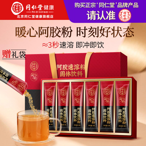 【正宗同仁堂品牌】北京同仁堂阿胶速溶粉礼盒即食送女友七夕礼物