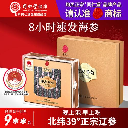【正宗同仁堂品牌】速发海参50g