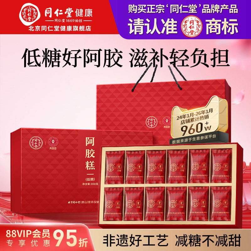 正宗北京同仁堂阿胶糕低糖礼盒送长辈妈妈老婆滋补正品端午节礼物