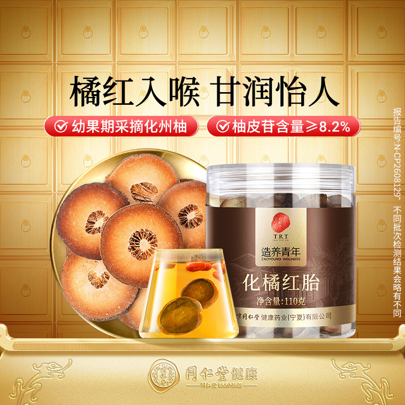北京同仁堂化橘红胎正宗广东化州橘红片喉泡茶泡水官方旗舰店正品