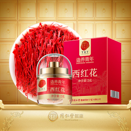 正宗同仁堂品牌西红花2g源自伊朗