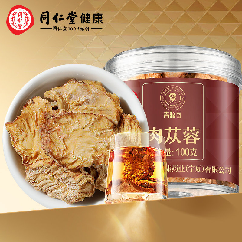 【正宗同仁堂品牌】北京同仁堂肉苁蓉100g可搭配锁阳淫羊藿五宝茶