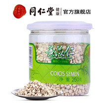同仁堂薏米仁薏苡仁250g福建特产小薏米仁薏仁米苡仁 苡米仁粗粮
