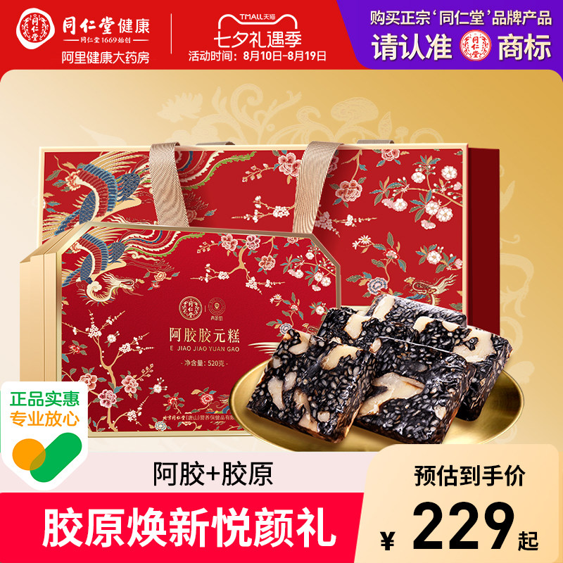 【北京同仁堂】阿胶糕礼盒补气血图片