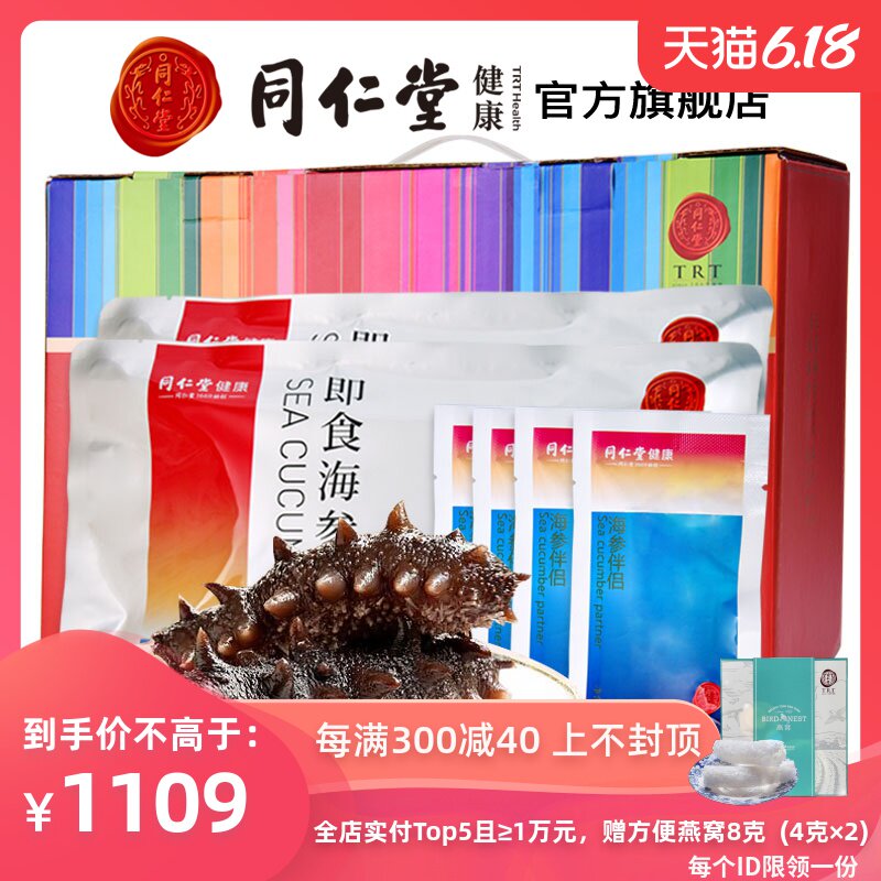 北京同仁堂大连即食海参980g（14只）袋装 辽宁刺参海鲜水产礼盒