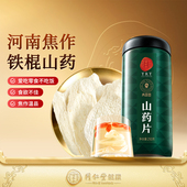 北京同仁堂焦作温县山药片铁棍山药干片泡水 正宗同仁堂品牌