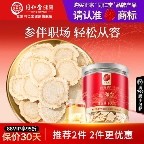 正宗同仁堂品牌西洋参片100g