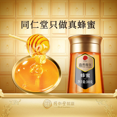 正宗同仁堂品牌纯正百花蜂蜜300g