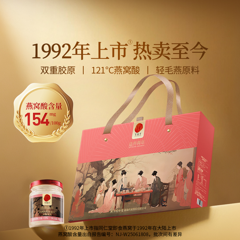 正宗同仁堂品牌胶原蛋白即食燕窝