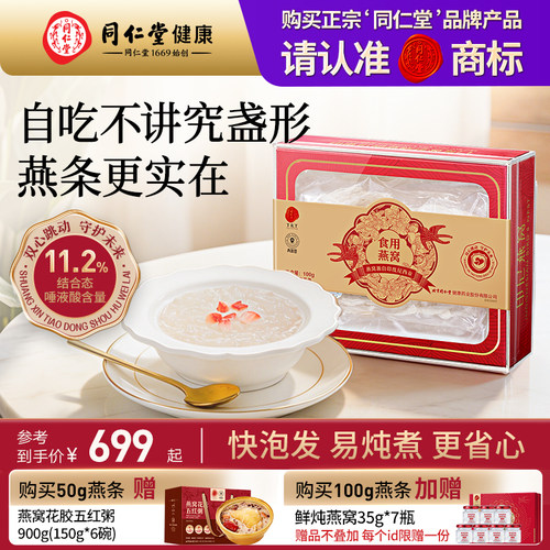同仁堂燕窝燕条100g自己炖自己吃