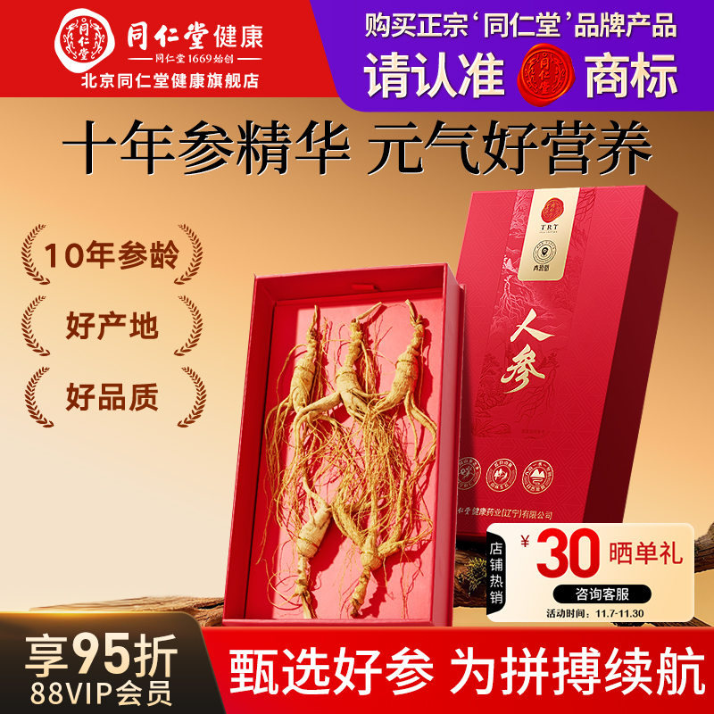 【正宗同仁堂品牌】北京同仁堂人参礼盒长白山余脉正品官方旗舰店