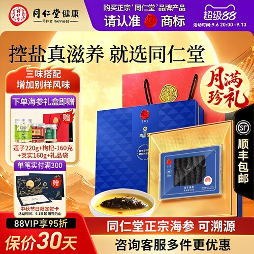 【正宗同仁堂品牌】淡干海参50g