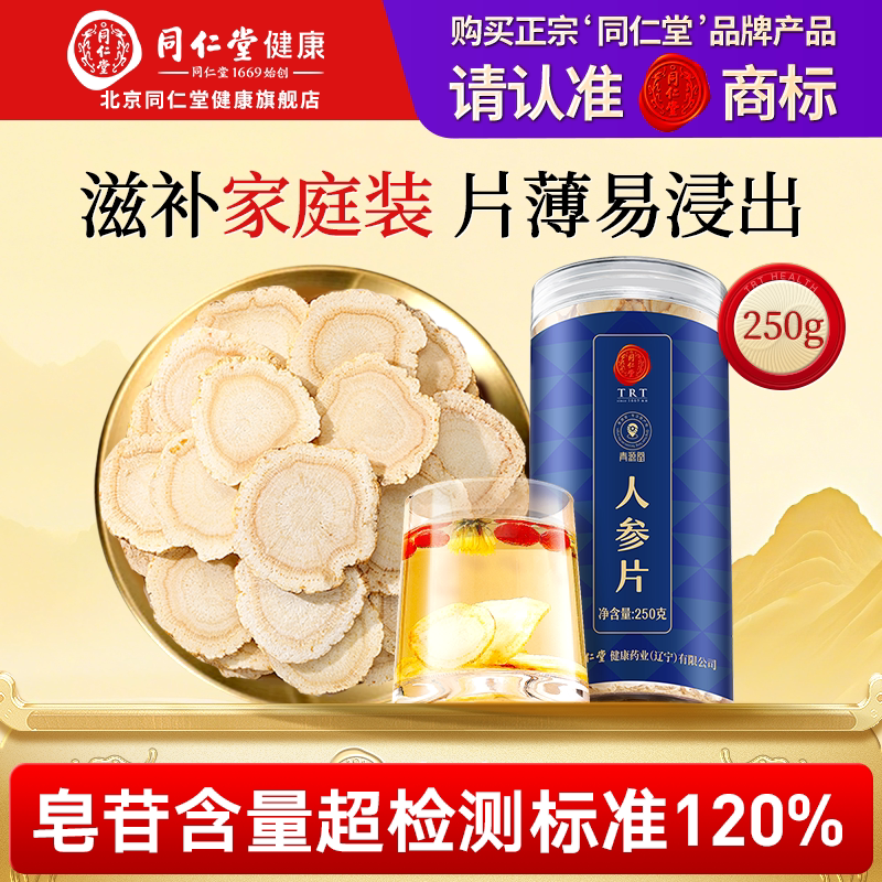 【正宗同仁堂品牌】北京同仁堂人参片250g大片切片长白山人参余脉