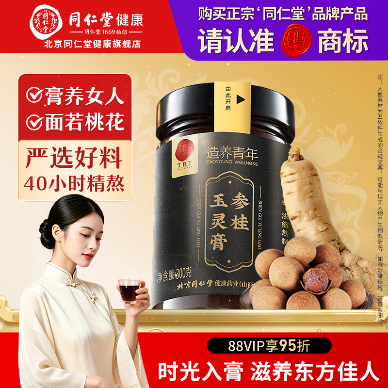 北京同仁堂玉灵膏气色滋补膏礼盒官方旗舰店正品礼品送礼长辈
