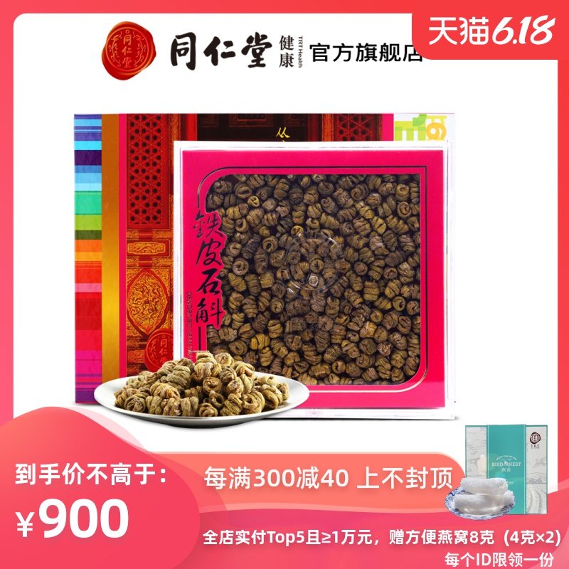 北京同仁堂铁皮石斛二级100克正品石斛礼盒鲜条加工胶质饱满道地