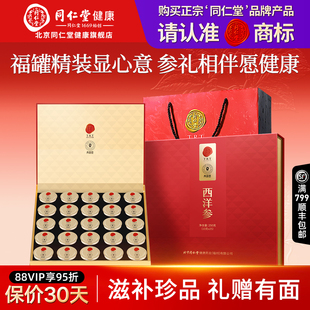 北京同仁堂西洋参片花旗参官方旗舰店正品 滋补营养品礼盒节日送礼