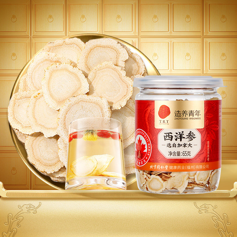 北京同仁堂加拿大进口西洋参片正品官方旗舰店花旗参含切片滋补品
