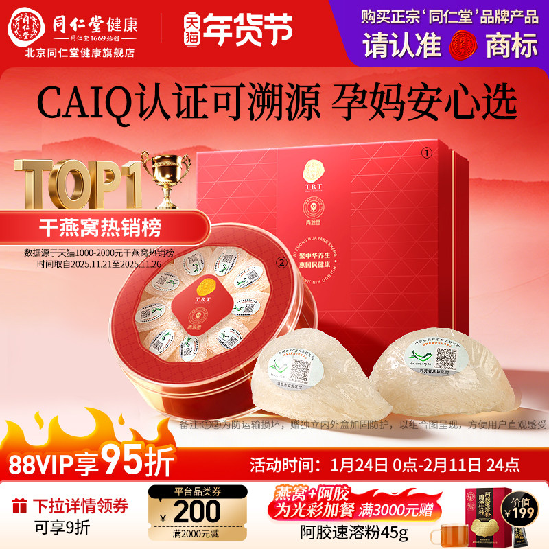 正宗北京同仁堂燕窝干盏5星50g溯源干燕窝官方旗舰店38节妇女礼物