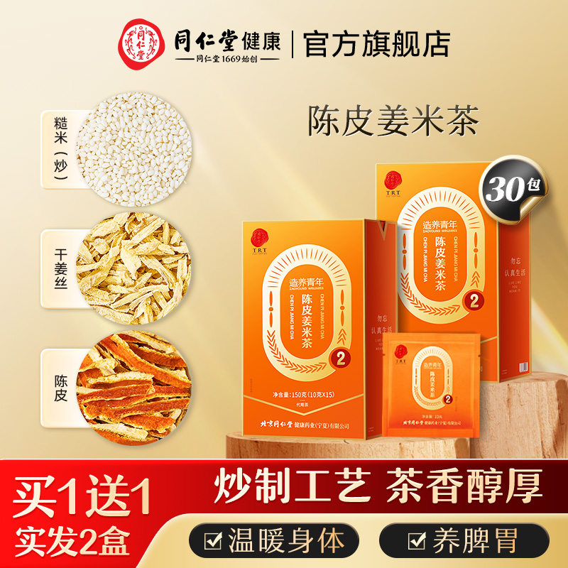 【正宗同仁堂品牌】北京同仁堂陈皮姜米茶炒米茶秋季养生茶旗舰店