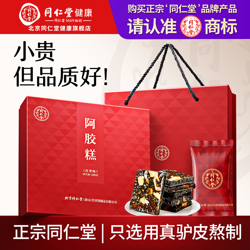 【正宗同仁堂品牌】北京同仁堂阿胶糕礼盒红枣枸杞官方旗舰店正品