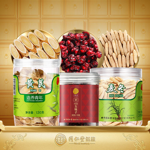 北京同仁堂五味子黄芪麦冬组合