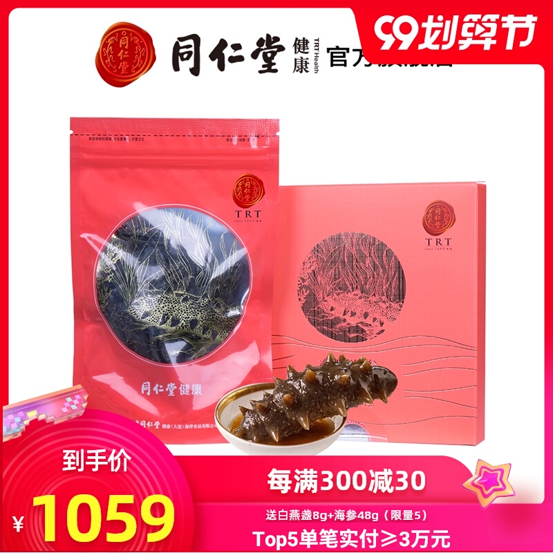 北京同仁堂净制淡干海参48g（181-200头）辽宁大连特产参刺参礼盒