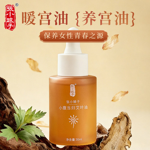 张小娘子小腹当归艾叶油