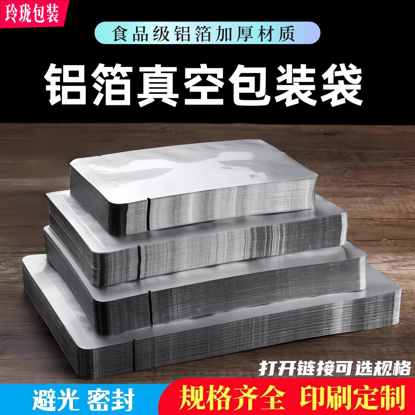 铝箔真空袋食品包装袋加厚光面锡箔纸避光袋药粉熟食肉保鲜密封袋