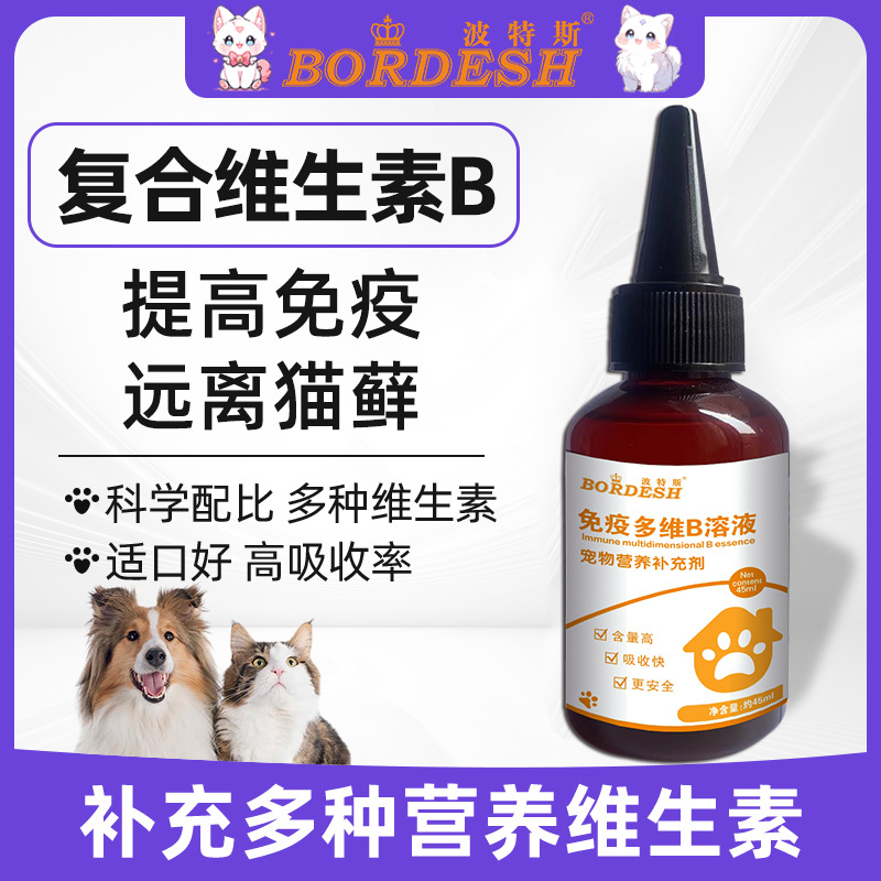 免疫多维B溶液宠物肝精猫咪狗狗产后专用补肝宠物营养补充剂口服