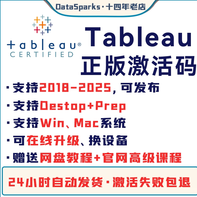 24h发货 Tableau专业版 密钥激活码 Desktop k