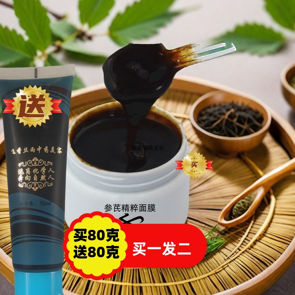 拍80克发120克膏滋草本参芪精粹童颜面膜斑疮痘疹毒皱纹黄褐斑
