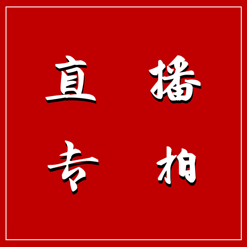 采荷纺织 直播专拍付款链接 满49包邮发货