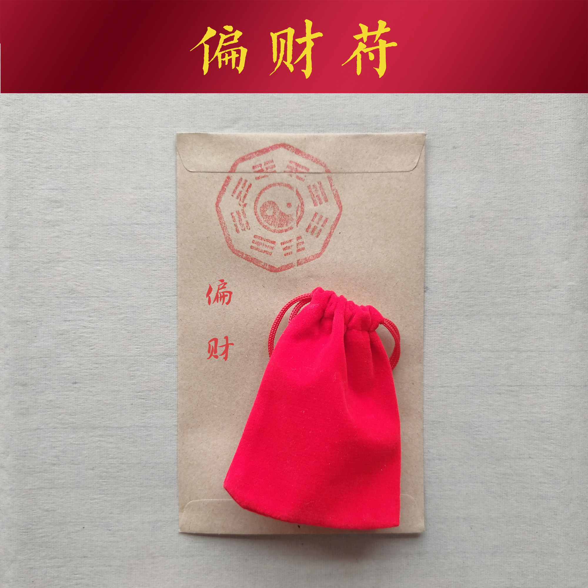 招偏财运吉祥物财运亨通符聚财横财平安护身符发财随身香包锦囊