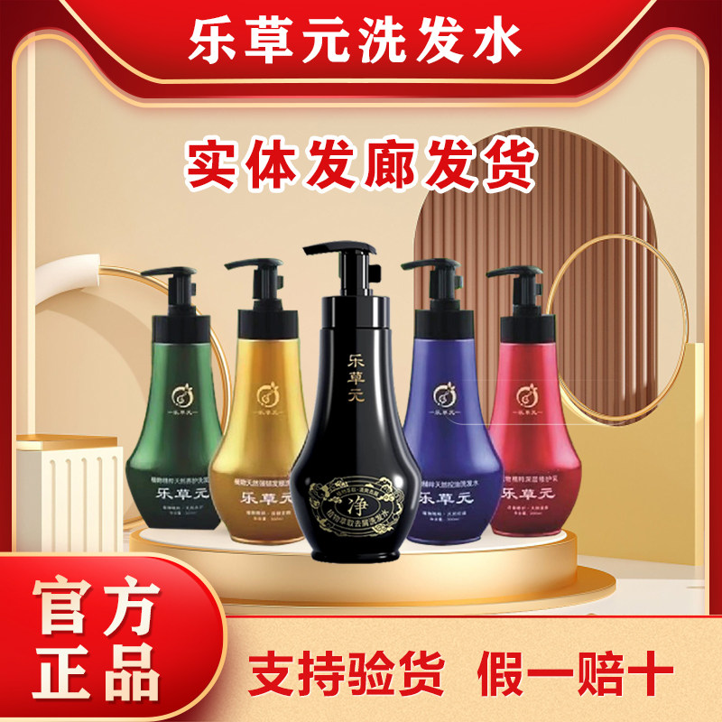 正品乐草元洗发水去屑止痒清爽控油植物精粹喷雾图片