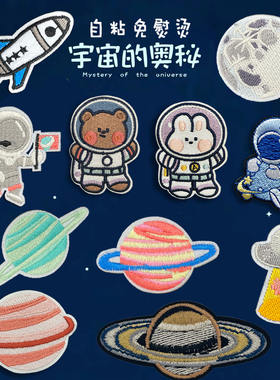 太空系列刺绣自粘布贴补丁包包衣服羽绒装饰补牛仔裤子破洞修补贴