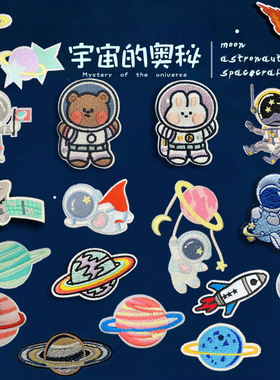 太空系列刺绣自粘布贴补丁包包衣服羽绒装饰补牛仔裤子破洞修补贴