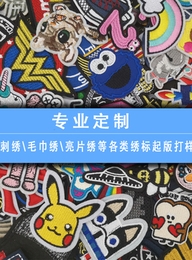 定做DIY刺绣LOGO电脑绣花章织唛字衣服布贴学校徽章胸臂章名字贴