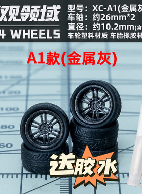 1:64  微观领域 黑灰 改装轮毂 10.2mm 汽车车模 姿态轮毂 橡胶胎
