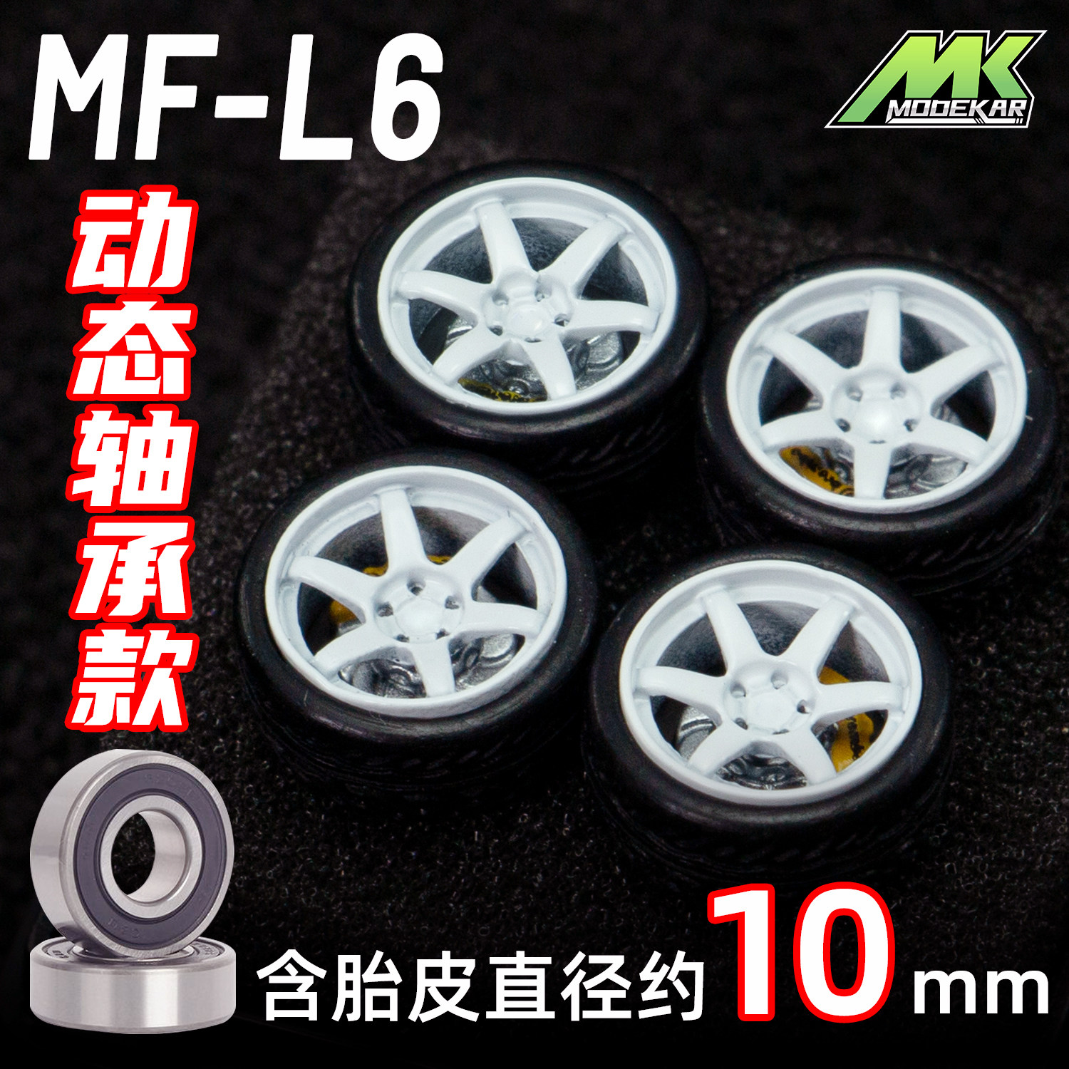 MODEKAR 1:64 动态轴承轮毂 车模适用GCDMINIGT橡胶胎10mm L
