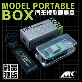 MK新款模型随身盒适配1/64汽车模型 展示盒 挂件便携收纳盒保护盒